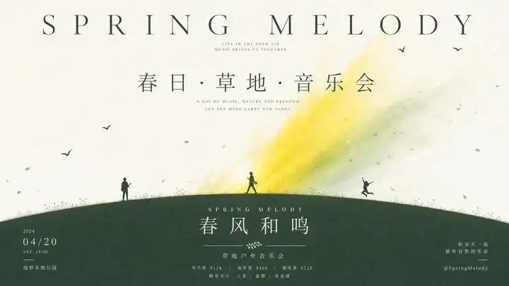 春日音乐会