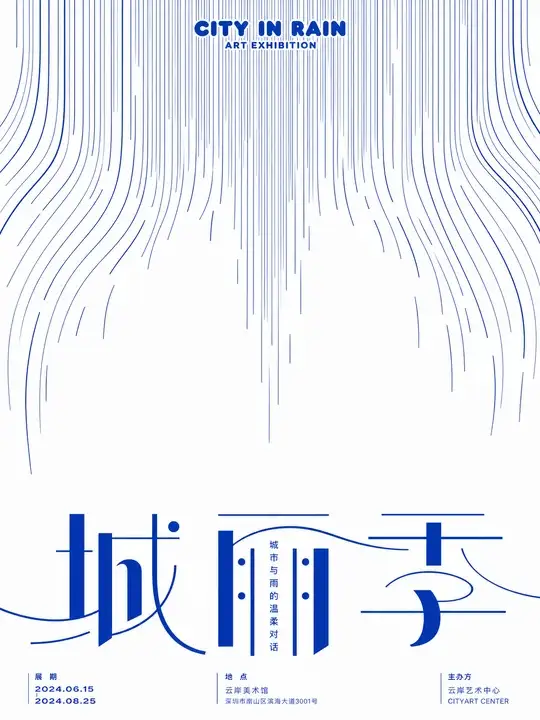 城市雨季艺术展