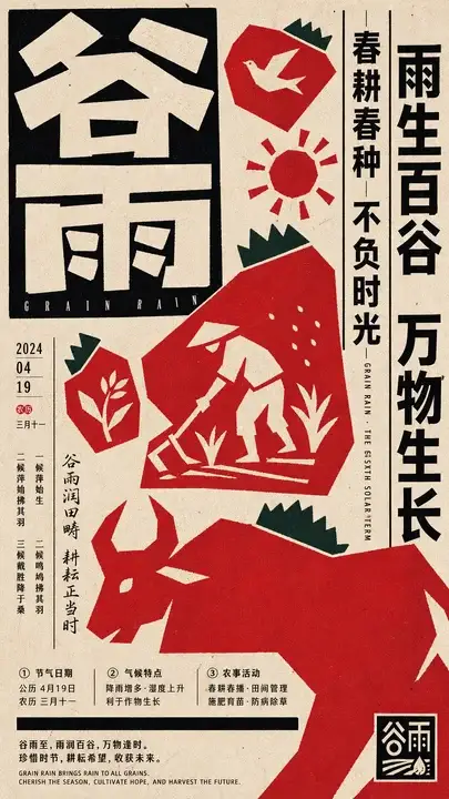 谷雨节气海报