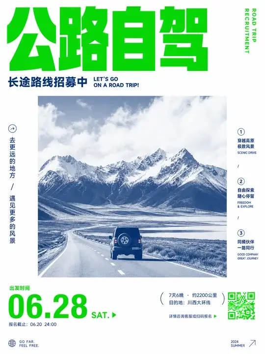 公路自驾招募