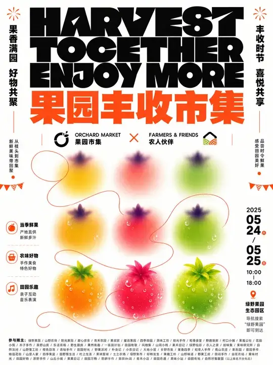 果园丰收市集