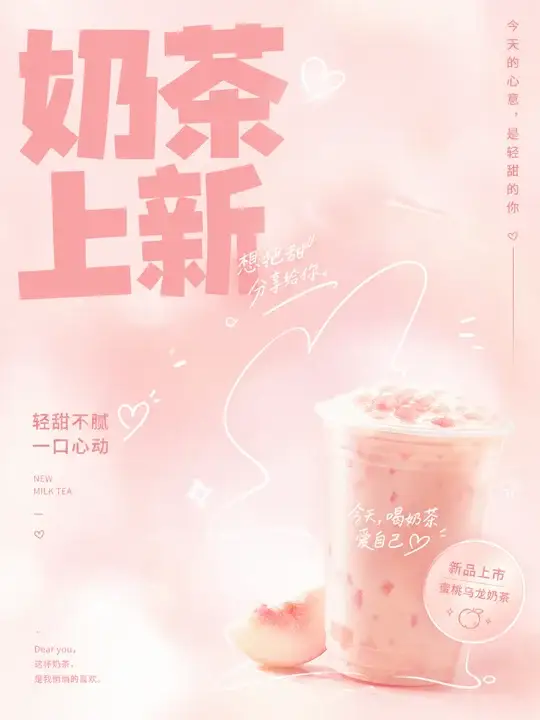 奶茶新品告白海报
