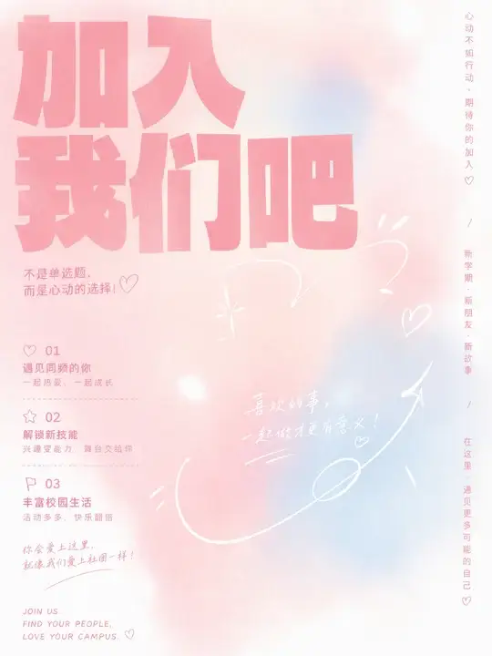 校园社团招新海报