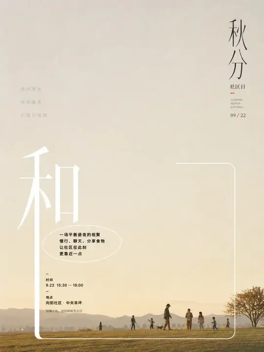 秋分社区活动通知