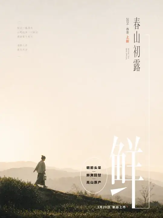 春茶新品上市海报