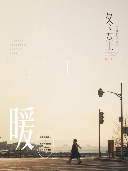 冬至生活方式封面
