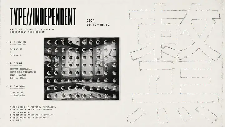独立字体设计展览海报
