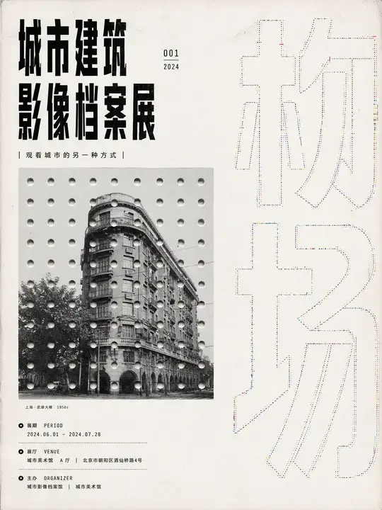 建筑影像档案展导览海报