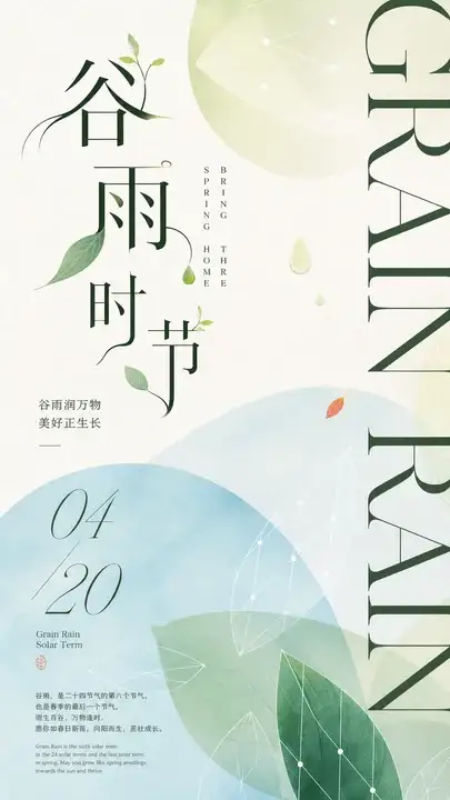 谷雨节气问候