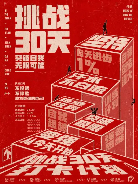 健身挑战打卡海报