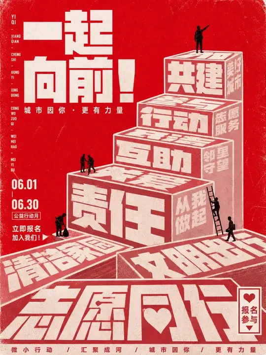 城市公益行动海报