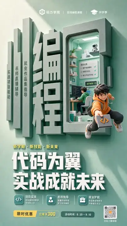 在线课程开学季海报