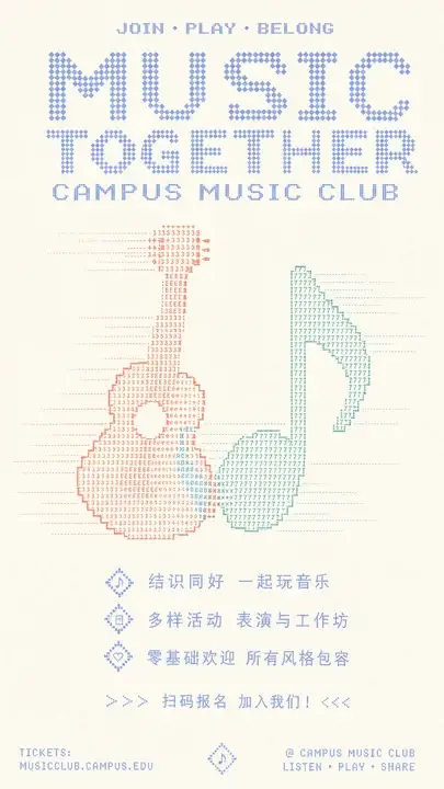 校园音乐社招新海报