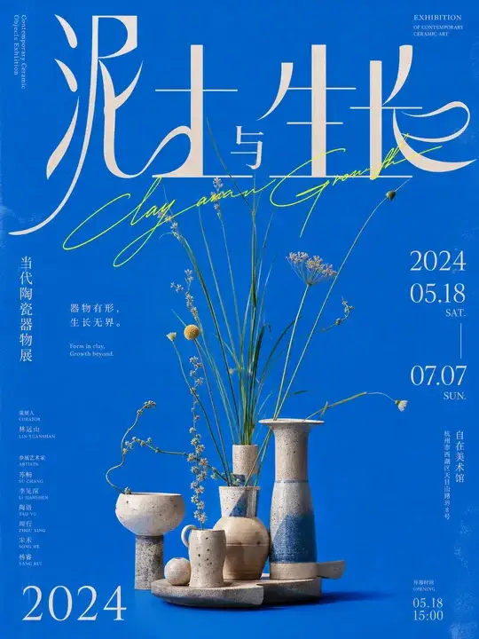 当代陶瓷器物展览海报
