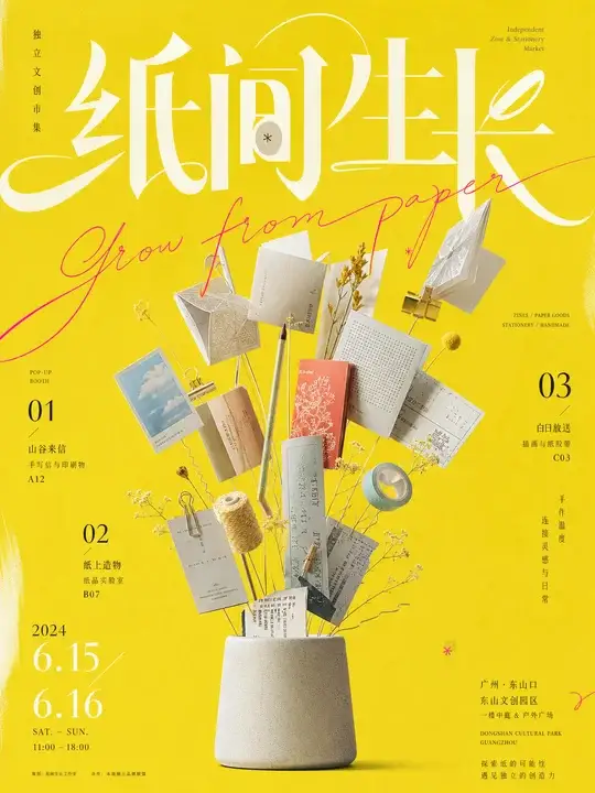 独立文创市集海报