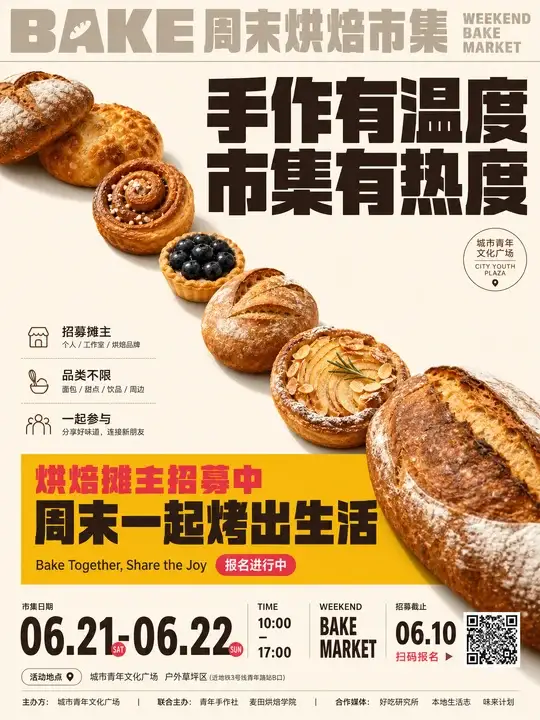 周末烘焙市集招募海报