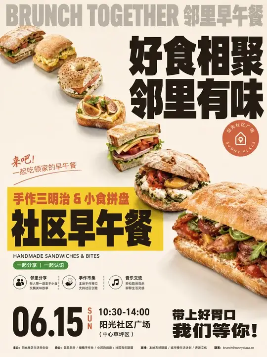 社区早午餐活动通知海报