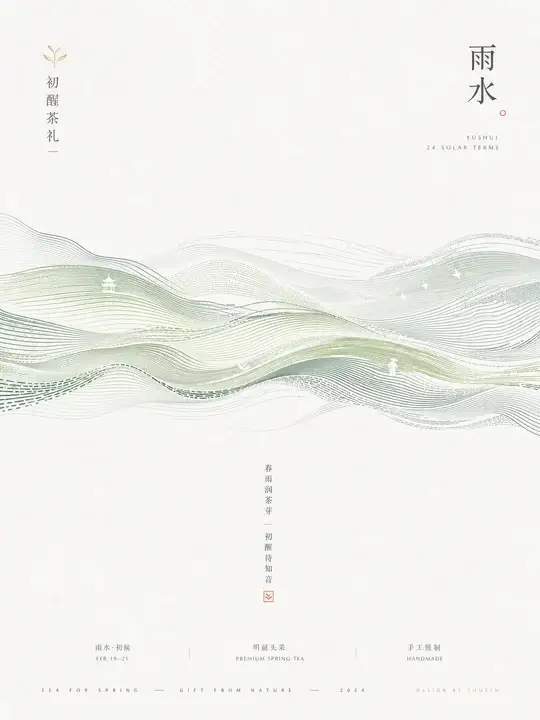 雨水茶礼