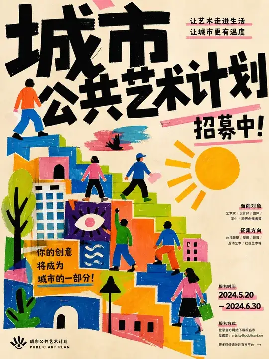 城市公共艺术计划