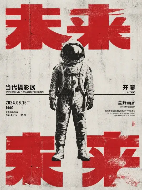 展览开幕海报