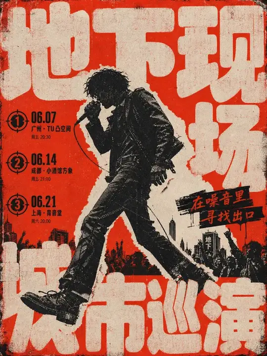 地下乐队巡演海报