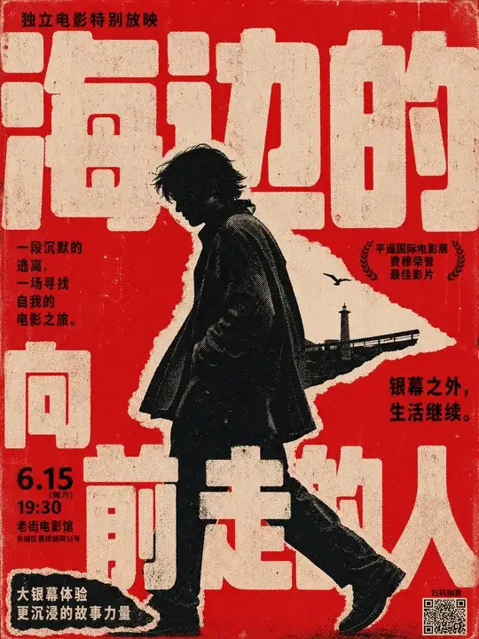 独立电影放映海报