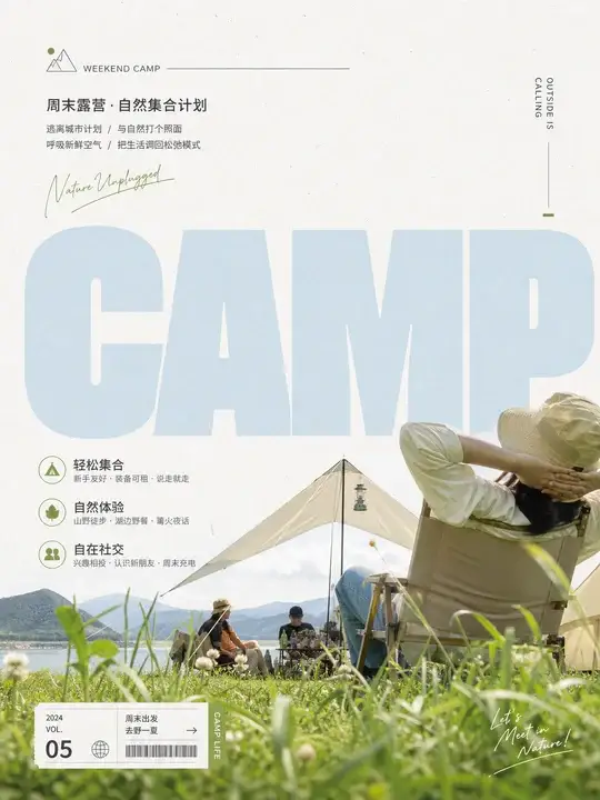 周末露营活动招募海报