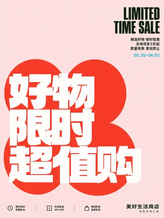 限时促销门店海报
