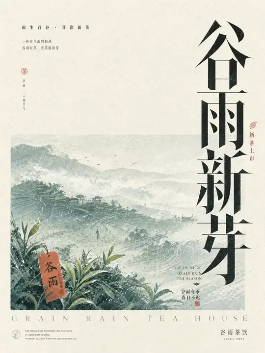 谷雨茶事