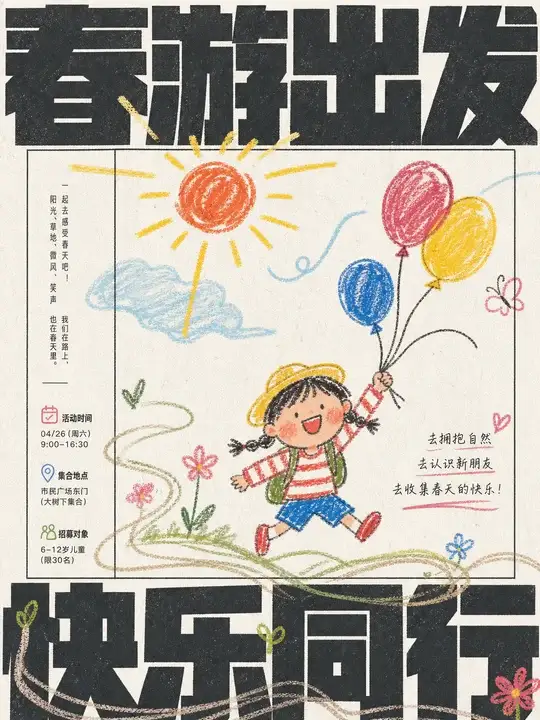 儿童春游招募
