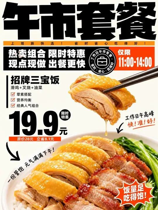 午市套餐限时促销海报