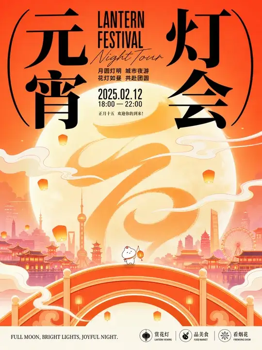 元宵灯会活动海报