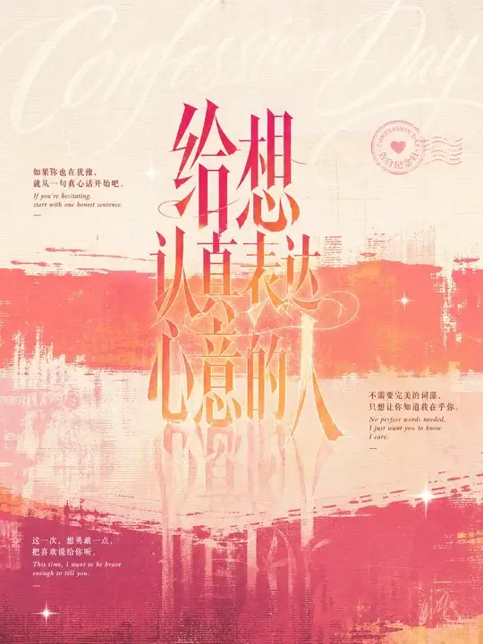 告白纪念日海报