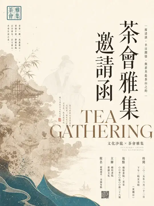 茶会雅集邀请