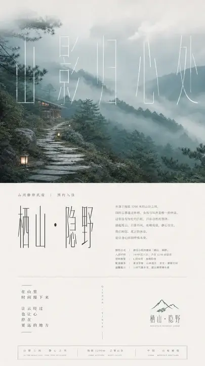 山间静修民宿海报