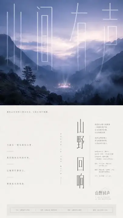 山野音乐会海报