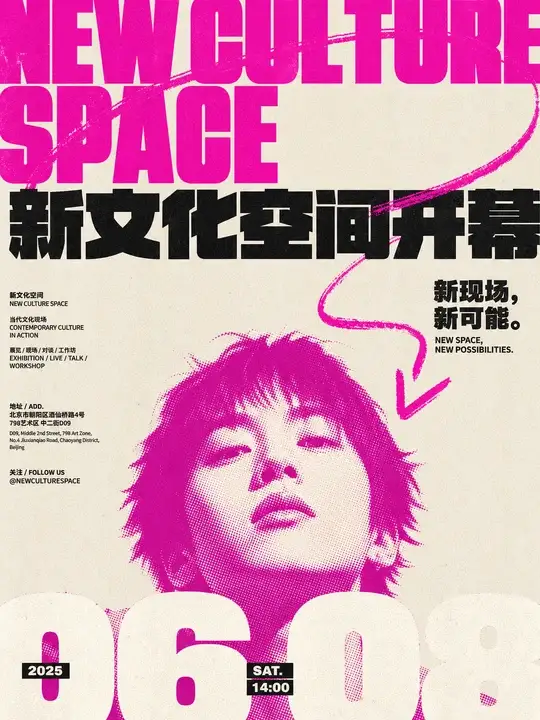 文化空间开幕海报