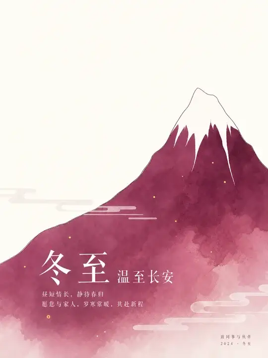 冬至企业问候卡