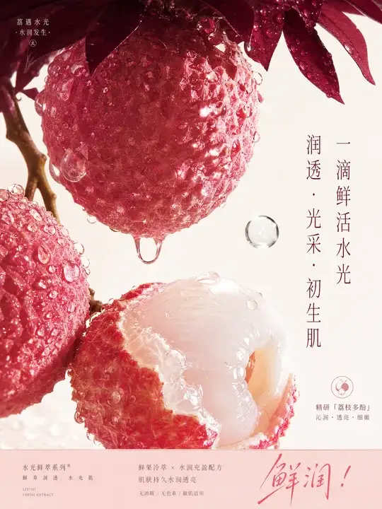 荔枝清润护肤品海报