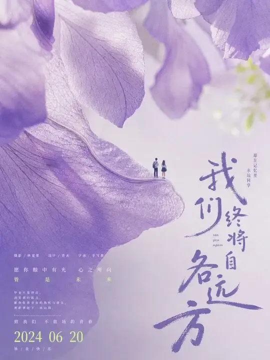 紫藤毕业纪念