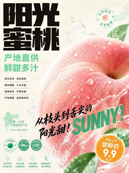 阳光蜜桃产地海报
