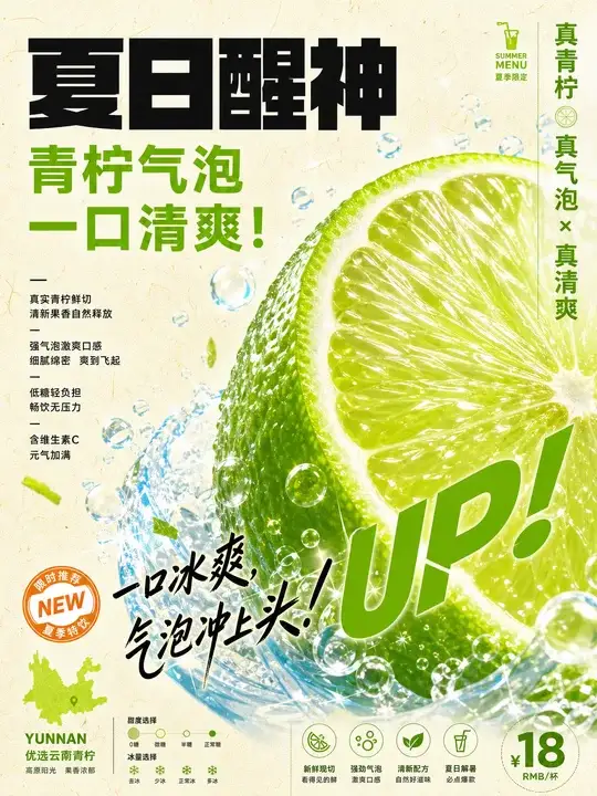 青柠气泡饮海报