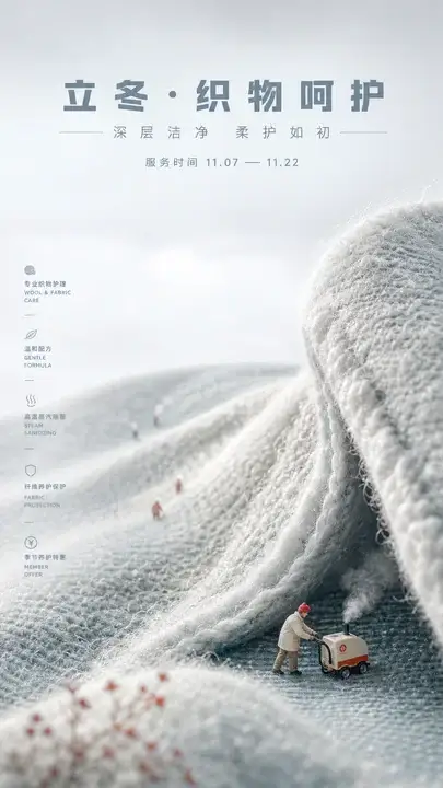 立冬织物养护