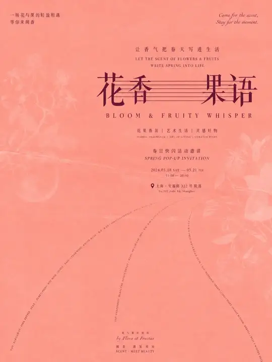 香氛快闪邀请