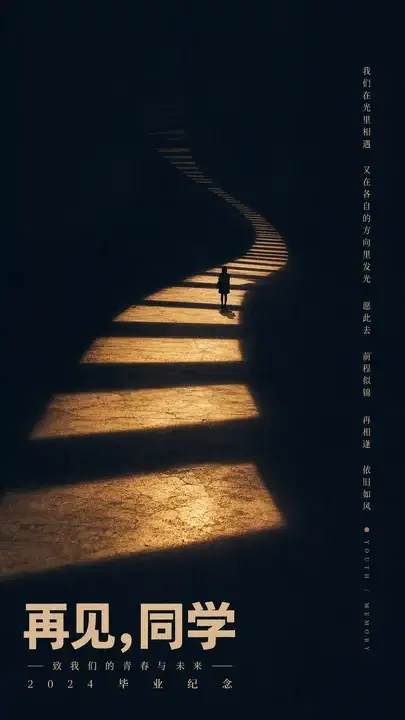 毕业告别纪念海报