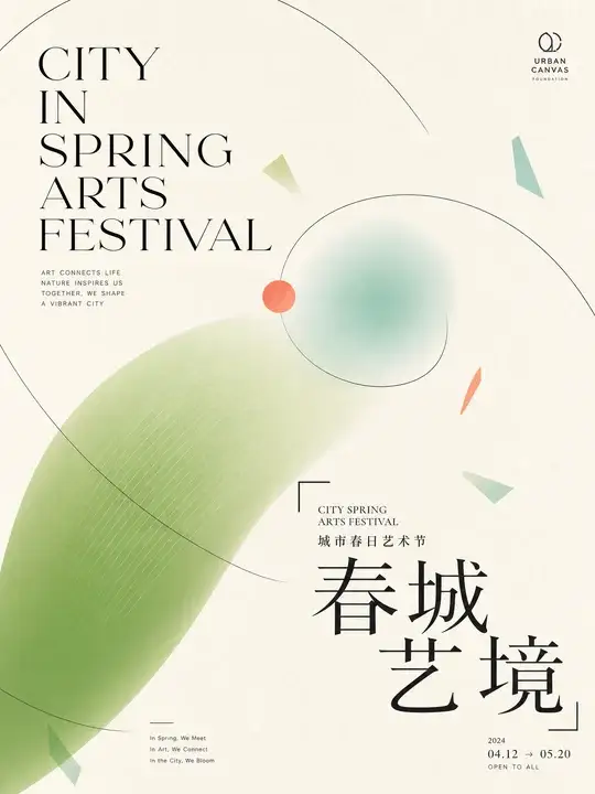 城市春日艺术节