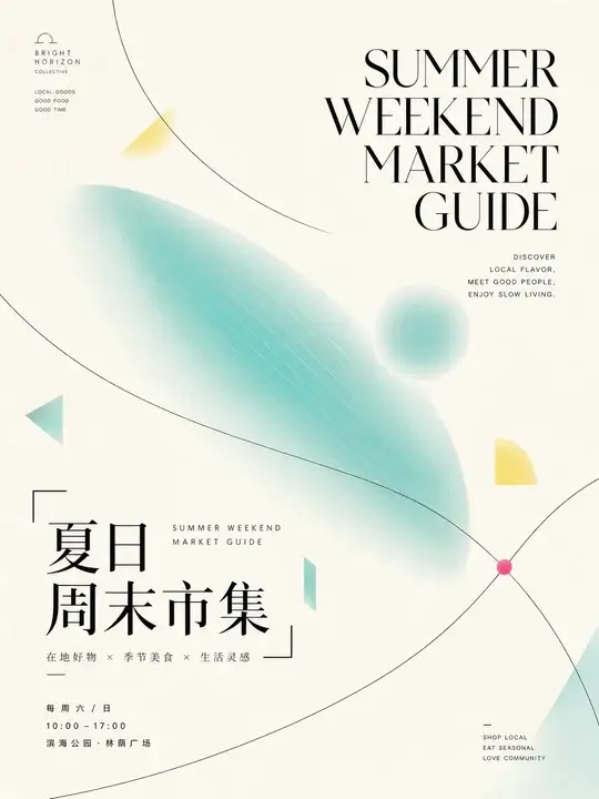 夏日市集导览