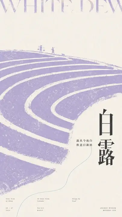 白露农事日历插页
