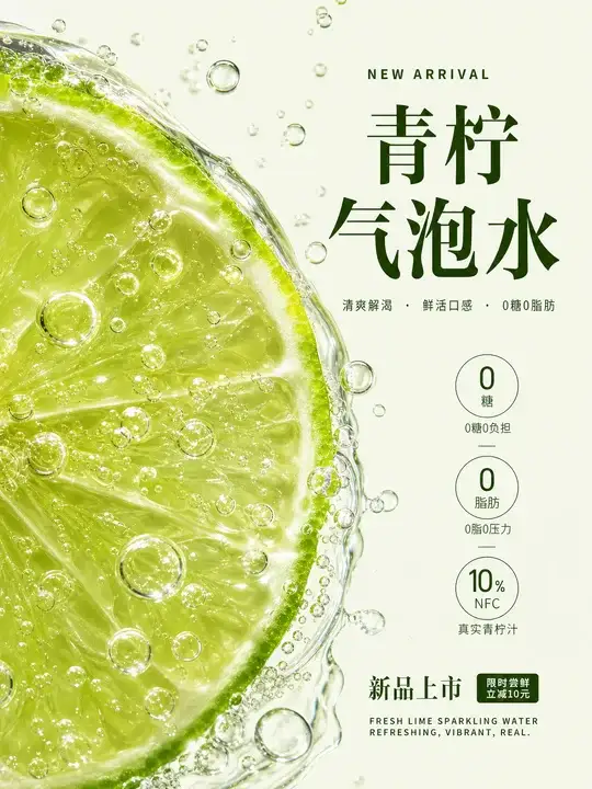 青柠气泡水新品海报
