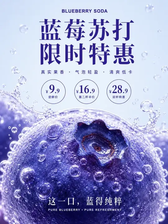 蓝莓苏打促销海报